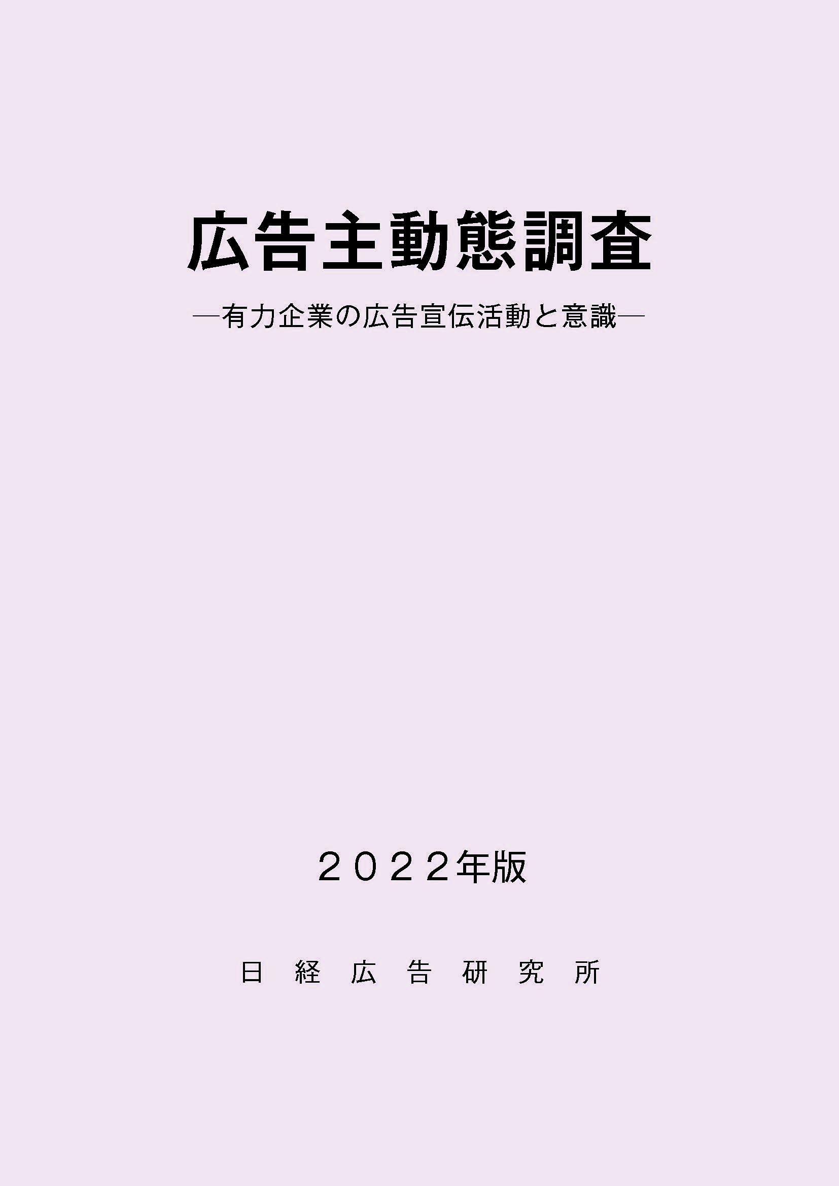 日経広研】広告主動態調査2022年版 ―有力企業の広告宣伝活動と意識